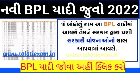 Gujarat New BPL List 2022। તમારા ગામ ની BPL લિસ્ટ ,ઓનલાઇન તમારું નામ ચેક કરો