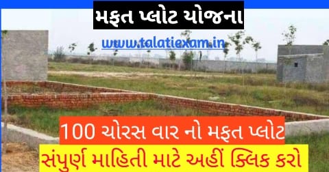Mafat Plot Yojana Gujarat 2022 Official Form @ panchayat.gujarat.gov.in