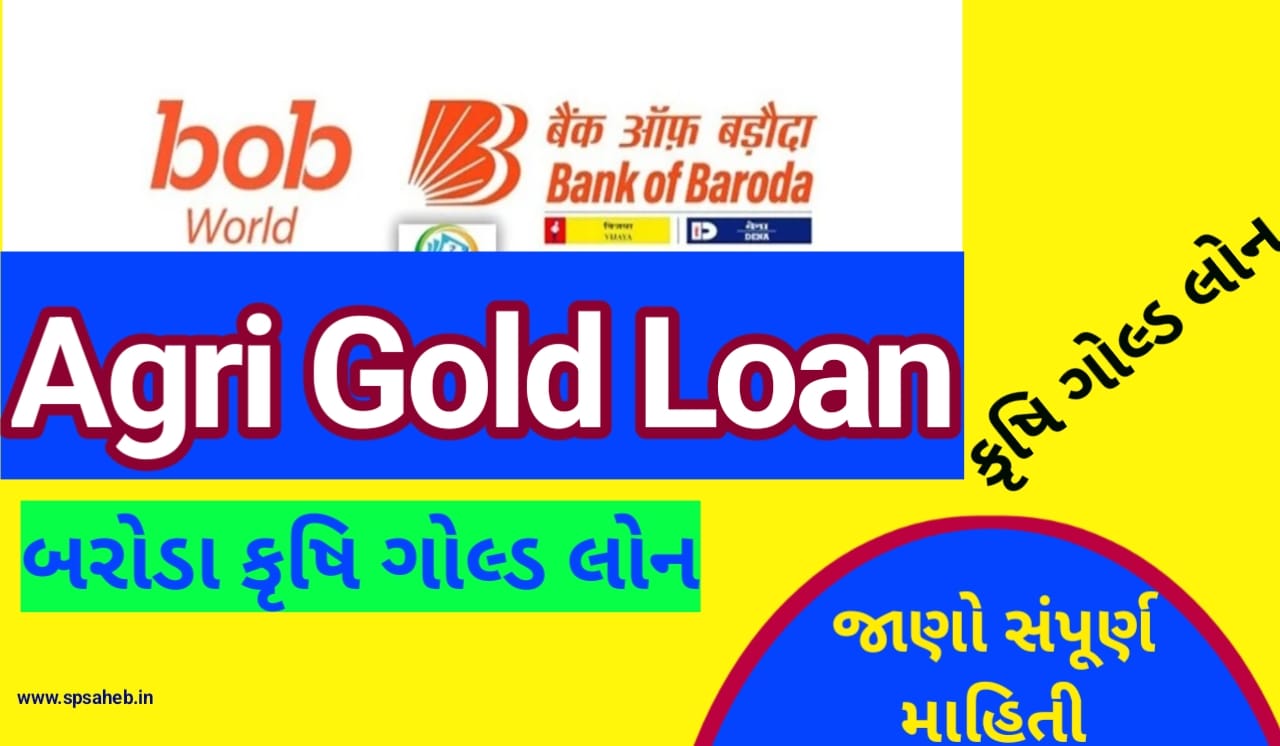 Baroda Agri Gold Loan । બેંક ઓફ બરોડા એગ્રી ગોલ્ડ Loan શું છે તે વિશેની સૌથી મહત્વપૂર્ણ માહિતી