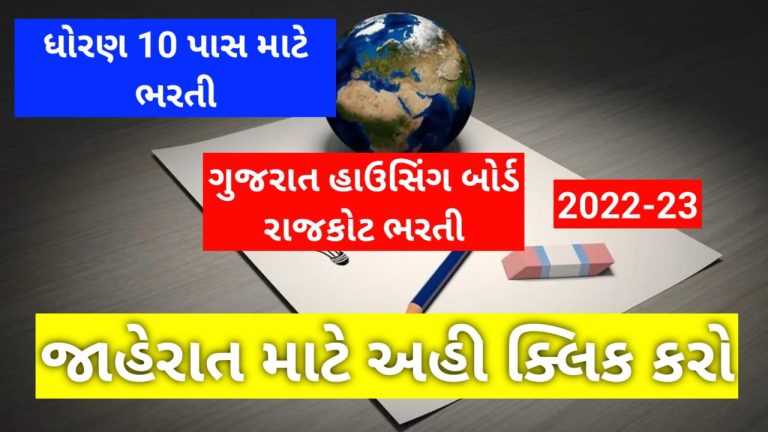 ગુજરાત હાઉસિંગ બોર્ડ રાજકોટ ભરતી 2022-23 : ધોરણ 10 પાસ માટે