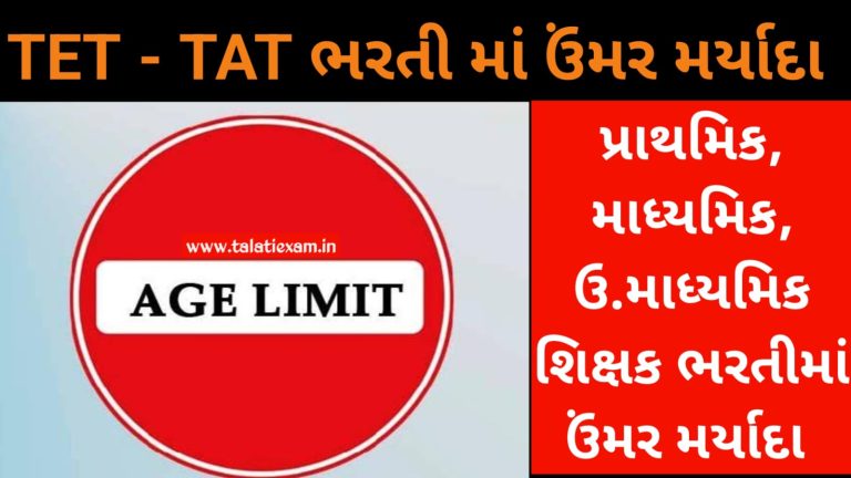 TET - TAT BHARTI AGE LIMIT | પ્રાથમિક , માધ્યમિક , ઉચ્ચત્તર માધમિક શિક્ષક ભરતી માં ઉમર મર્યાદા