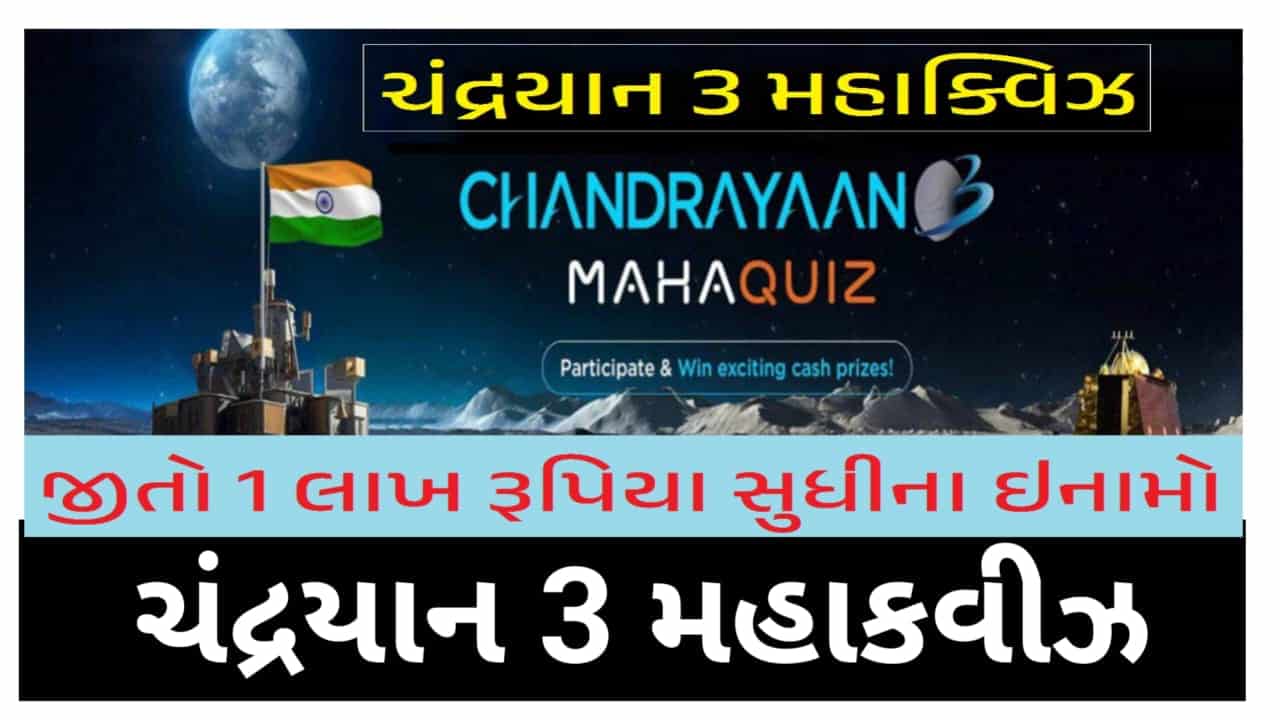 Chandrayaan 3 MahaQuiz 