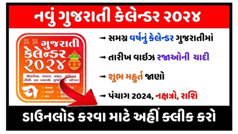 Gujarat Calendar PDF:- Download Gujarat Calendar PDF 2024